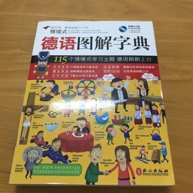 情境式德语图解字典  有光盘