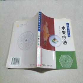 中国民间疗法丛书：水果疗法！