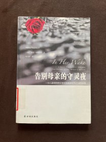 告别母亲的守灵夜.