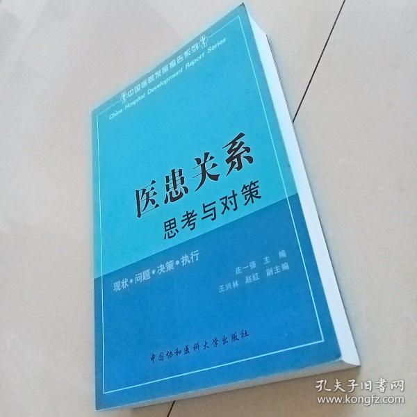 医患关系:思考与对策