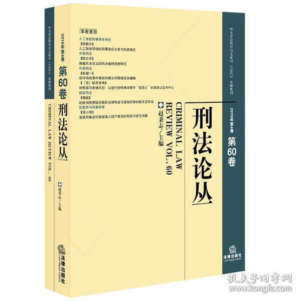 刑法论丛（2019年第4卷总第60卷）