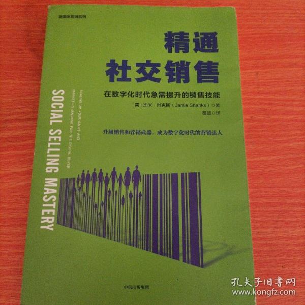 精通社交销售：在数字化时代急需提升的销售技能