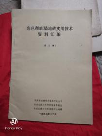 彩色釉面墙地砖实用技术资料汇编（第三辑）