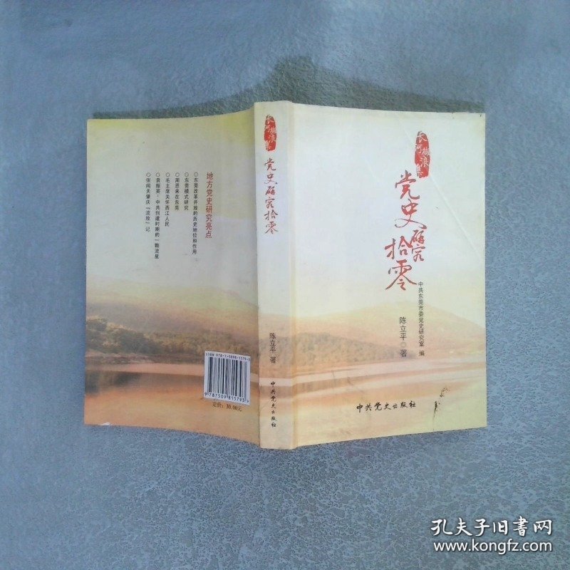 长河撷浪集:党史研究拾零