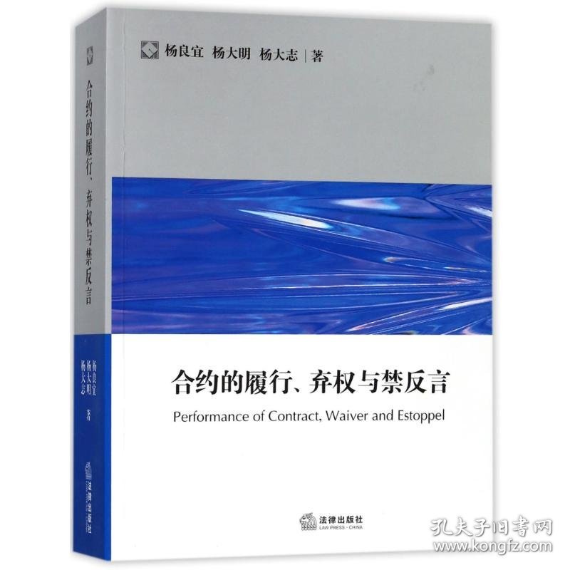 合约的履行.弃权与禁反言