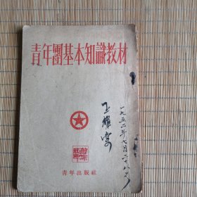 青年团基本知识教材