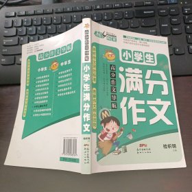 高分作文导航：小学生满分作文