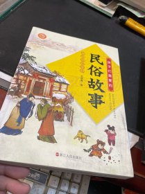 孩子们喜爱的民俗故事/中华经典精选