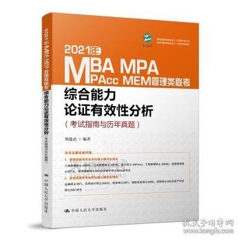 2021年MBA、MPA、MPAcc、MEM管理类联考综合能力 论证有效性分析（考试指南与历年真题