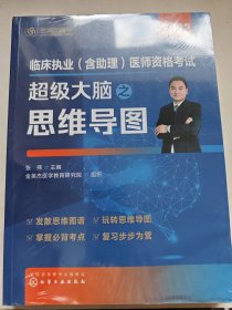 临床执业医师资格考试超级大脑之思维导图