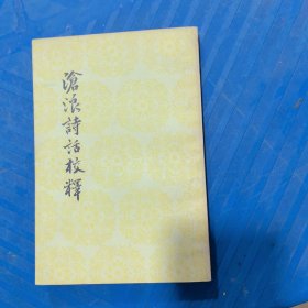 沧浪诗话校释