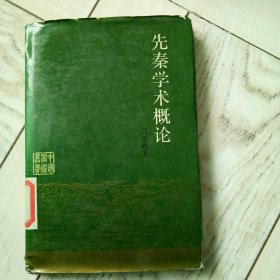先秦学术概论
