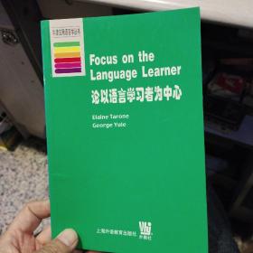 论以语言学习者为中心 塔龙 上海外语教育出版社9787810468558