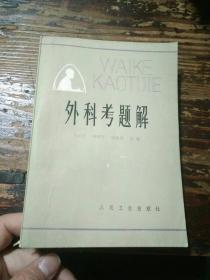 外科考题解