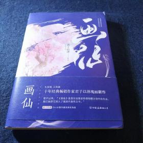 君子以泽：画仙