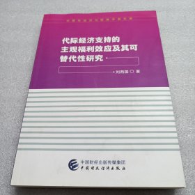 代际经济支持的主观福利效应及其可替代性研究