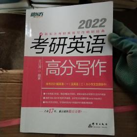 新东方(2022)考研英语高分写作