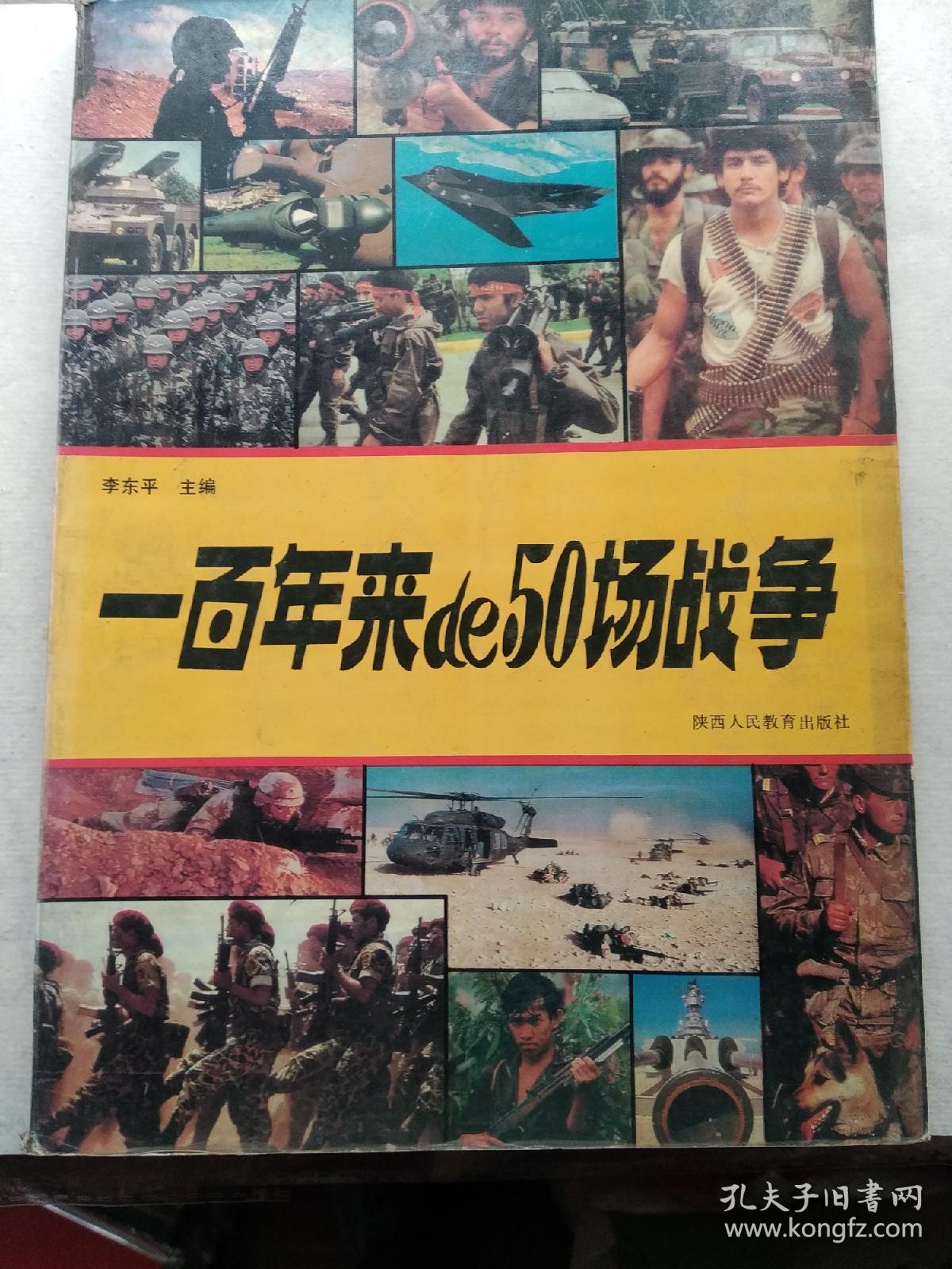 一百年来的五十场战争（多图片）