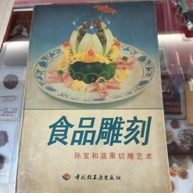 食品雕刻:孙宝和蔬果切雕艺术