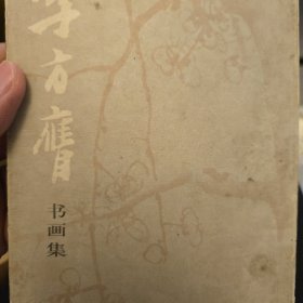 李方膺书画集