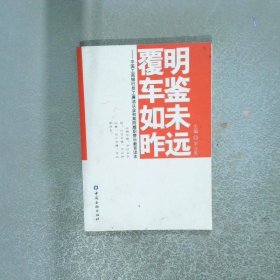 明鑒未遠覆車如昨