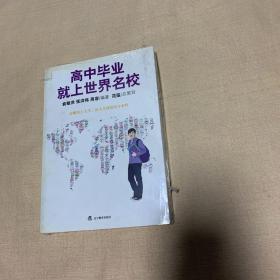 高中毕业就上世界名校