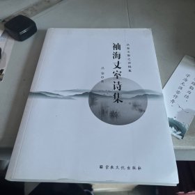 袖海丈室诗集