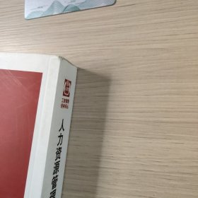 工商管理经典译丛：人力资源管理（第12版）