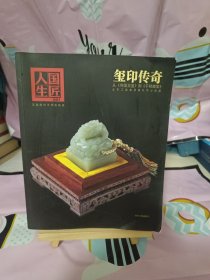 玺印传奇 签名本