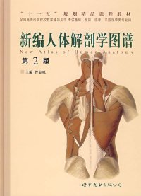 新编人体解剖学图谱 主编曾志成 9787506285056 世界图书出版公司