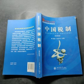 新世纪财经系列教科书：。中国税制（第4版）
