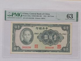 PMG63中央银行壹佰圆纸币(031230)