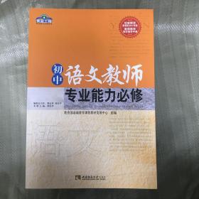 青蓝工程专业能力必修系列：初中语文教师专业能力必修