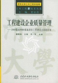 全新正版工程建设企业质量管理——土木工程新技术丛书9787508409771