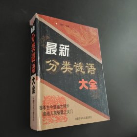 最新分类谜语大全