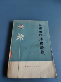 王渭川临床经验选