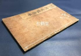 《阿字观节解》1册全，和刻本，汉文，清早中期日本之物，皮纸，木版印刷，内含《阿字观节解》，《病中寓言》两部分，述阿字观之义，阿字观指佛教，密宗密教的一种修持法，冥想法，基于《大日经》，重气息之调节，又与儒家“静坐”及禅宗“坐禅”等截然不同。