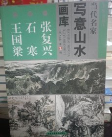 当代名家写意山水画库 张复兴 石寒 王国梁