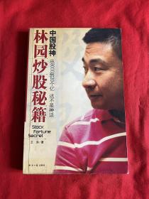中国股神林园炒股秘籍【无盘16开本见图】E4