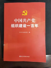 中国共产党组织建设一百年