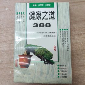 健康之道388