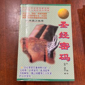 圣经密码
