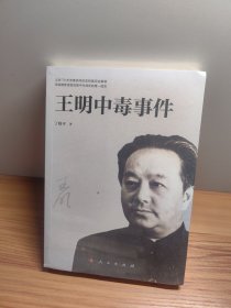 王明中毒事件