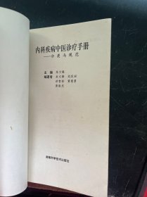 内科疾病中医诊疗手册