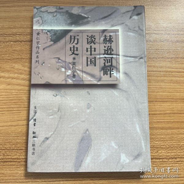 赫逊河畔谈中国历史：黄仁宇作品系列