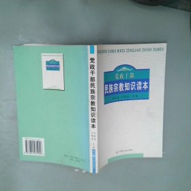 党政干部民族宗教知识读本