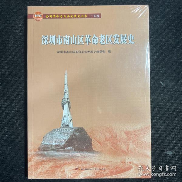 深圳市南山区革命老区发展史/全国革命老区县发展史丛书