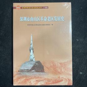 深圳市南山区革命老区发展史/全国革命老区县发展史丛书