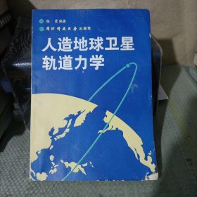 人造地球卫星轨道力学