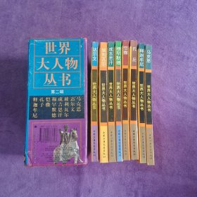 世界大人物丛书 第二辑【全八册】穆罕默德 成吉思汗 玻利瓦尔 孔丘 达尔文 马克思 释迦牟尼 凯撒